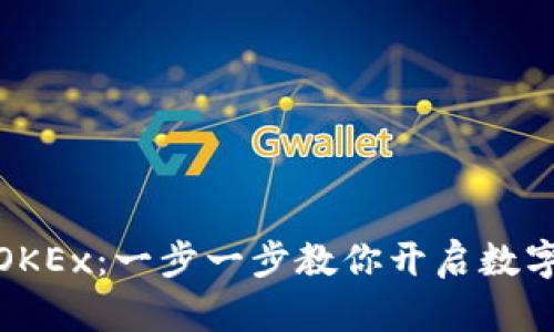 如何轻松注册OKEx：一步一步教你开启数字资产交易之旅