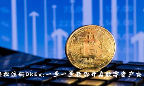 如何轻松注册OKEx：一步一步教你开启数字资产交易之旅