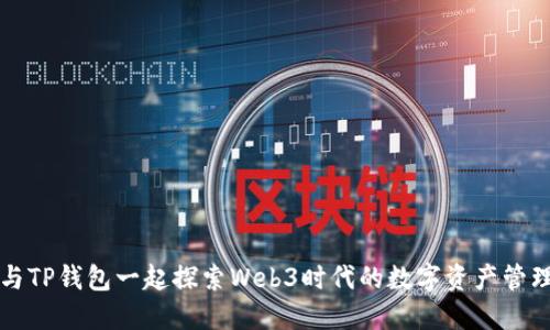 与TP钱包一起探索Web3时代的数字资产管理