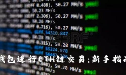 如何使用TP钱包进行ETH链交易：新手指南及实用技巧