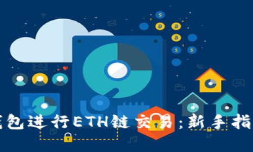 如何使用TP钱包进行ETH链交易：新手指南及实用技巧