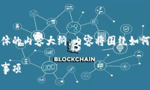 在这里，我将为您提供一个的、相关关键词，以及具体的内容大纲。内容将围绕如何在TP钱包中划转到BSC（币安智能链）的主题展开。

如何在TP钱包中轻松划转到BSC：详细教程和注意事项