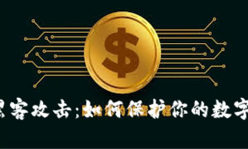 TP钱包被黑客攻击：如何保护你的数字资产安全？