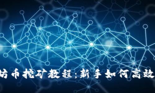 以太坊币挖矿教程:新手如何高效挖矿?