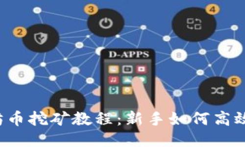 以太坊币挖矿教程:新手如何高效挖矿?