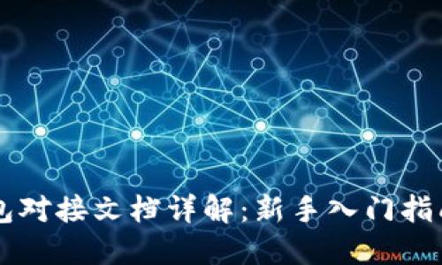### TP钱包对接文档详解：新手入门指南与最佳实践