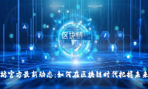 以太坊官方最新动态：如何在区块链时代把握未来机遇