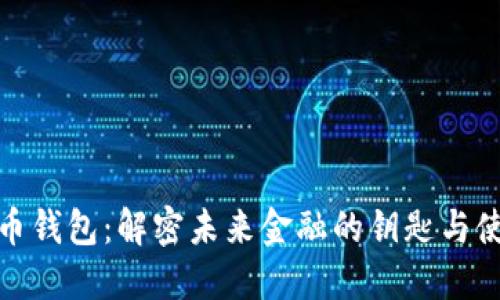 数字货币钱包：解密未来金融的钥匙与使用心得