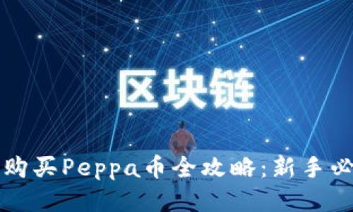 tP钱包购买Peppa币全攻略：新手必看指南