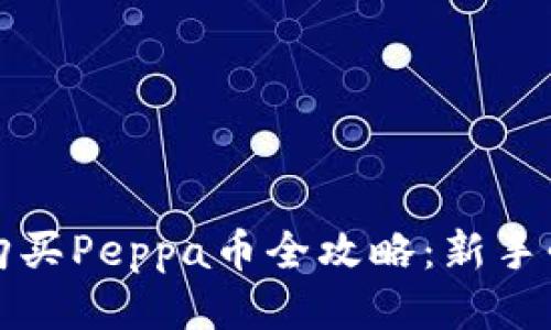 tP钱包购买Peppa币全攻略：新手必看指南