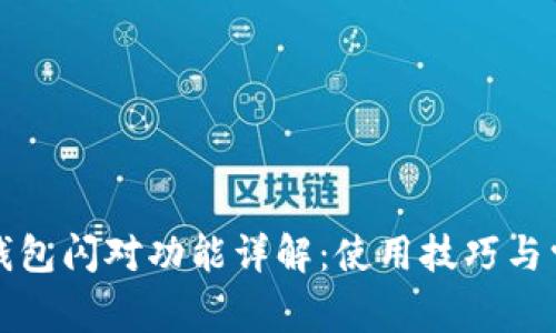 2023年t p钱包闪对功能详解：使用技巧与常见问题解答