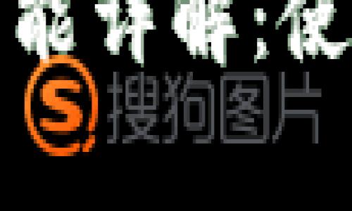 2023年t p钱包闪对功能详解：使用技巧与常见问题解答