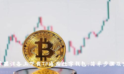 如何在苹果设备上下载TP通用数字钱包：简单步骤及实用技巧
