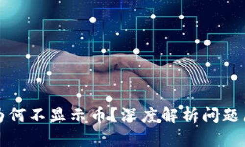 TP钱包交易所为何不显示币？深度解析问题原因及解决方法