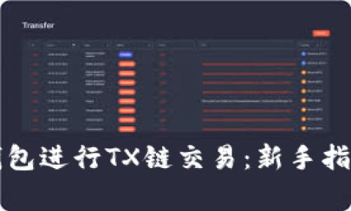 如何使用TP钱包进行TX链交易：新手指南与注意事项