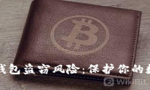 如何防范TP钱包盗窃风险：保护你的数字资产安全