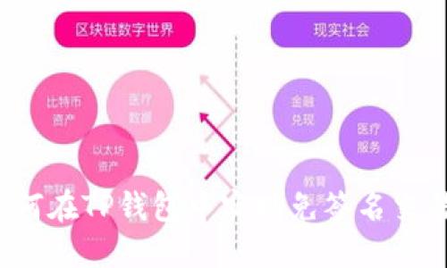 如何在TP钱包中实现免签名交易？