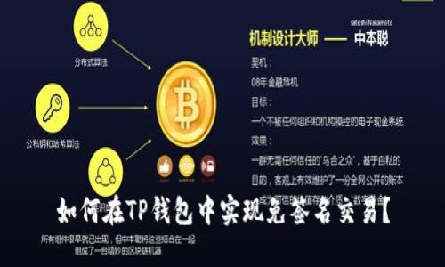 如何在TP钱包中实现免签名交易？
