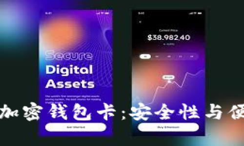 如何在国内购买加密钱包卡：安全性与便利性并存的选择