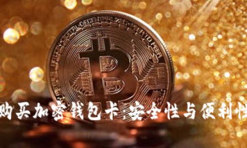如何在国内购买加密钱包卡：安全性与便利性并存的选择