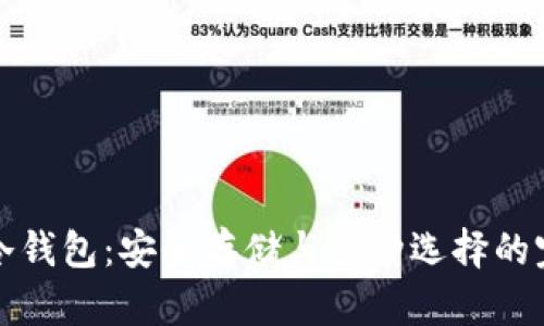 虚拟币冷钱包:安全存储与多种选择的完美结合