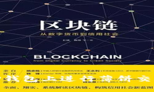 2023年最新：如何在TP钱包上进行薄饼交易？完整视频教程曝光！