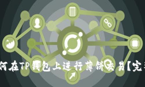 2023年最新：如何在TP钱包上进行薄饼交易？完整视频教程曝光！