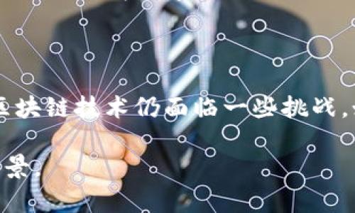 区块链（Blockchain）是一种去中心化的数字账本技术，它通过将数据以“区块”的形式记录并以链的方式连接起来，实现数据的不可篡改和透明共享。以下是对区块链的意义及其关键特性的详细解释：

### 一、区块链的基本概念

区块链是一种分布式账本技术，每一个区块都包含一组交易数据、时间戳和前一个区块的哈希值，这就形成了链式结构。每当有新的交易发生时，系统会生成一个新的区块，并将其链接到前一个区块。

### 二、去中心化

传统的数据库通常依赖于中心化的服务器进行数据存储和管理，而区块链的分布式特性使得每个参与者（节点）都可以拥有全部的账本副本。这意味着没有单一的控制方，降低了数据被篡改或丢失的风险。

### 三、数据不可篡改性

由于每个区块都包含前一个区块的哈希值，更改其中任何一个区块的数据会导致后续所有区块的哈希值发生变化。因此，一旦数据被写入区块链，几乎不可能被更改。这种特性在金融、物流等行业尤其重要。

### 四、交易透明性

所有区块链上的交易都是公开透明的，任何人都可以查看区块链上的交易记录。这种透明性不仅增加了信任，还能够有效防止欺诈行为。

### 五、安全性

区块链使用密码学技术（如哈希算法和公钥加密）来保护数据的安全性。同时，分布式网络结构也使得黑客攻击变得更加困难，因为攻击者需要控制网络中大多数节点才能更改数据。

### 六、智能合约

智能合约是一种自执行的合约，合约的条款和条件写入代码中，当满足条件时合约会自动执行。这种技术可以在供应链管理、金融服务等领域大大提高效率。

### 七、应用场景

- **金融服务**：区块链可以用于快速、安全地转账和清算。
- **供应链管理**：通过区块链，可以追踪产品的整个生命周期，提高透明度。
- **身份认证**：区块链可以帮助简化身份验证过程，保护用户隐私。
- **内容创作与版权保护**：数字内容的创作者可以通过区块链技术保护自己的作品，确保版权得到尊重。

### 八、结语

随着技术的不断发展和应用场景的拓展，区块链将会在很多领域产生深远的影响。尽管区块链技术仍面临一些挑战，如可扩展性、能源消耗等，但它的潜力无疑将推动现代社会的数字化转型。

通过以上对区块链的解释，希望能帮助你更好地理解这一创新技术及其在未来的应用前景。