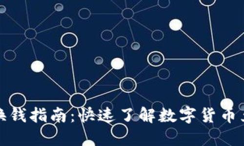 TP钱包换钱指南：快速了解数字货币兑换操作