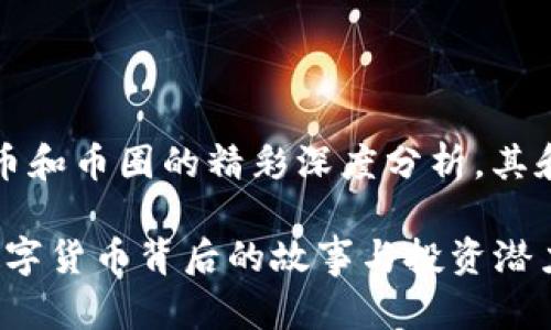 提示:以下内容是关于加密货币和币圈的精彩深度分析,其和关键词旨在并吸引用户点击。
2023年币圈热潮:解读新兴数字货币背后的故事与投资潜力