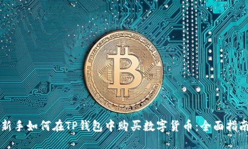新手如何在TP钱包中购买数字货币：全面指南