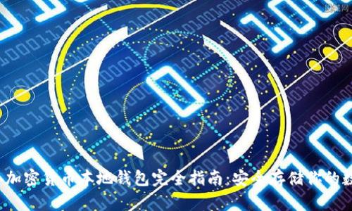 2023年加密货币本地钱包完全指南:安全存储你的数字资产