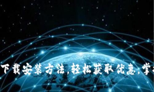 Uplay钱包官方下载安装方法，轻松获取优惠，掌握最新游戏动态