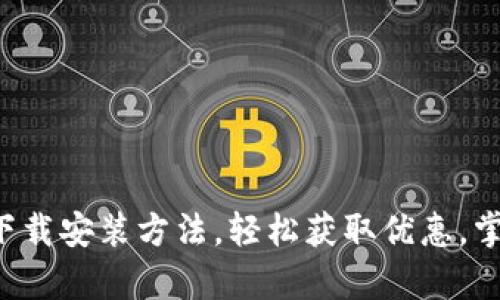Uplay钱包官方下载安装方法，轻松获取优惠，掌握最新游戏动态