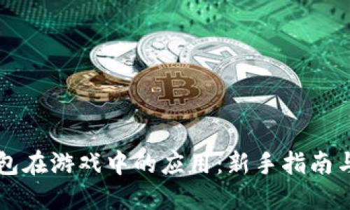 区块链钱包在游戏中的应用：新手指南与实用技巧