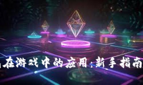 区块链钱包在游戏中的应用：新手指南与实用技巧
