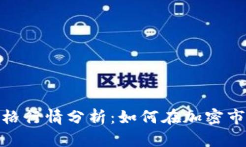 今日狗狗币价格行情分析：如何在加密市场中抓住机会