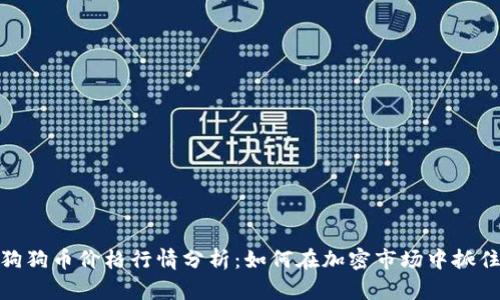 今日狗狗币价格行情分析：如何在加密市场中抓住机会