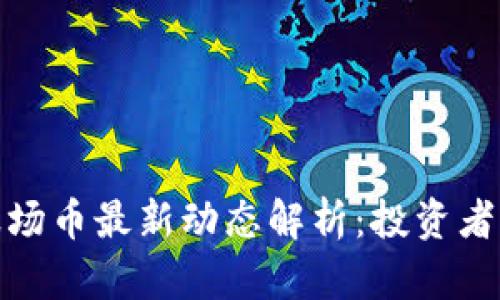 2023年t p钱包波场币最新动态解析：投资者需知的趋势与机遇