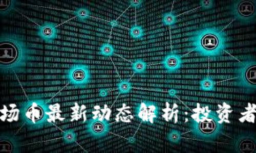 2023年t p钱包波场币最新动态解析：投资者需知的趋势与机遇