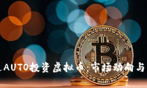 如何通过AUTO投资虚拟币:市场动向与风险分析