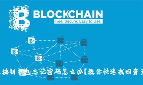 区块链钱包忘记密码怎么办？教你快速找回资产！