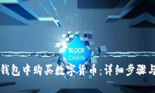 如何在TP钱包中购买数字货币：详细步骤与用户指南