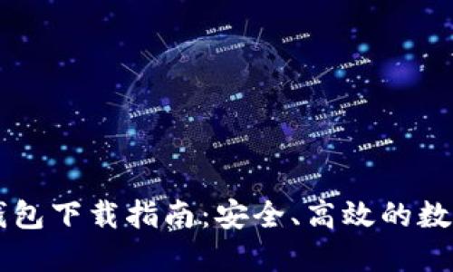 苹果最新版TP钱包下载指南：安全、高效的数字资产管理利器