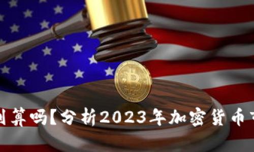 TP钱包里卖币划算吗？分析2023年加密货币市场与投资策略