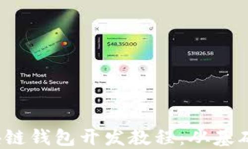 
2023年区块链钱包开发教程：从基础到高级应用