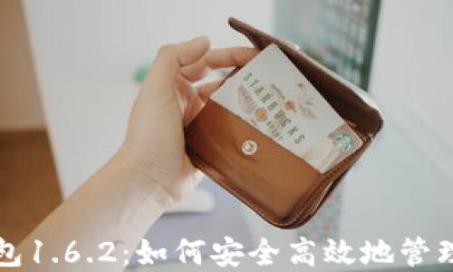 
最新版本TP钱包1.6.2：如何安全高效地管理你的数字资产