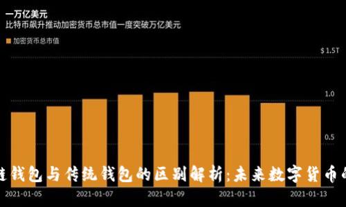 区块链钱包与传统钱包的区别解析：未来数字货币的关键