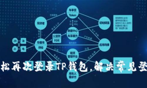 如何轻松再次登录TP钱包，解决常见登录问题