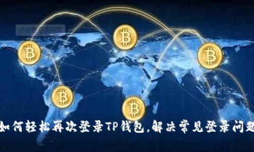 如何轻松再次登录TP钱包，解决常见登录问题